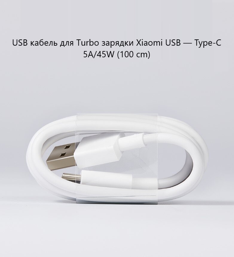 USB кабель для Turbo зарядки Xiaomi USB - Type-C 5A/45W (100 cm)
