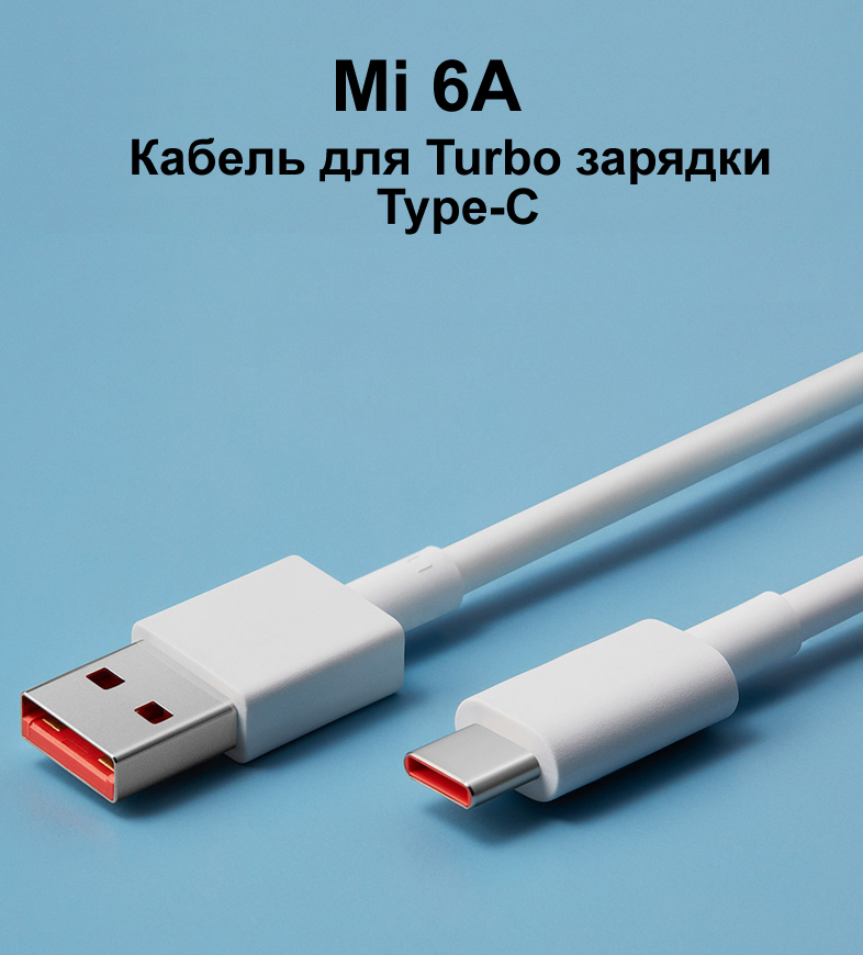 USB кабель для Turbo зарядки Xiaomi USB — Type-C 6A/120W (100 cm)