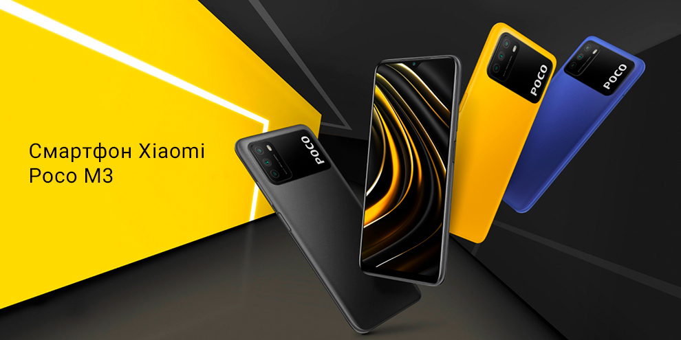 Xiaomi POCO M3 4+128GB (желтый / Yellow)