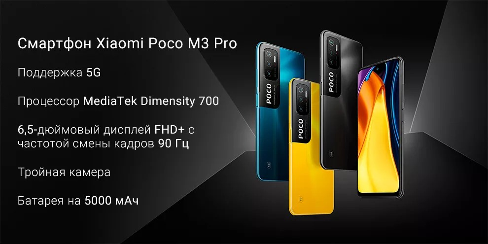 Xiaomi POCO M3 PRO 5G 4+64GB (черный / Power Black)