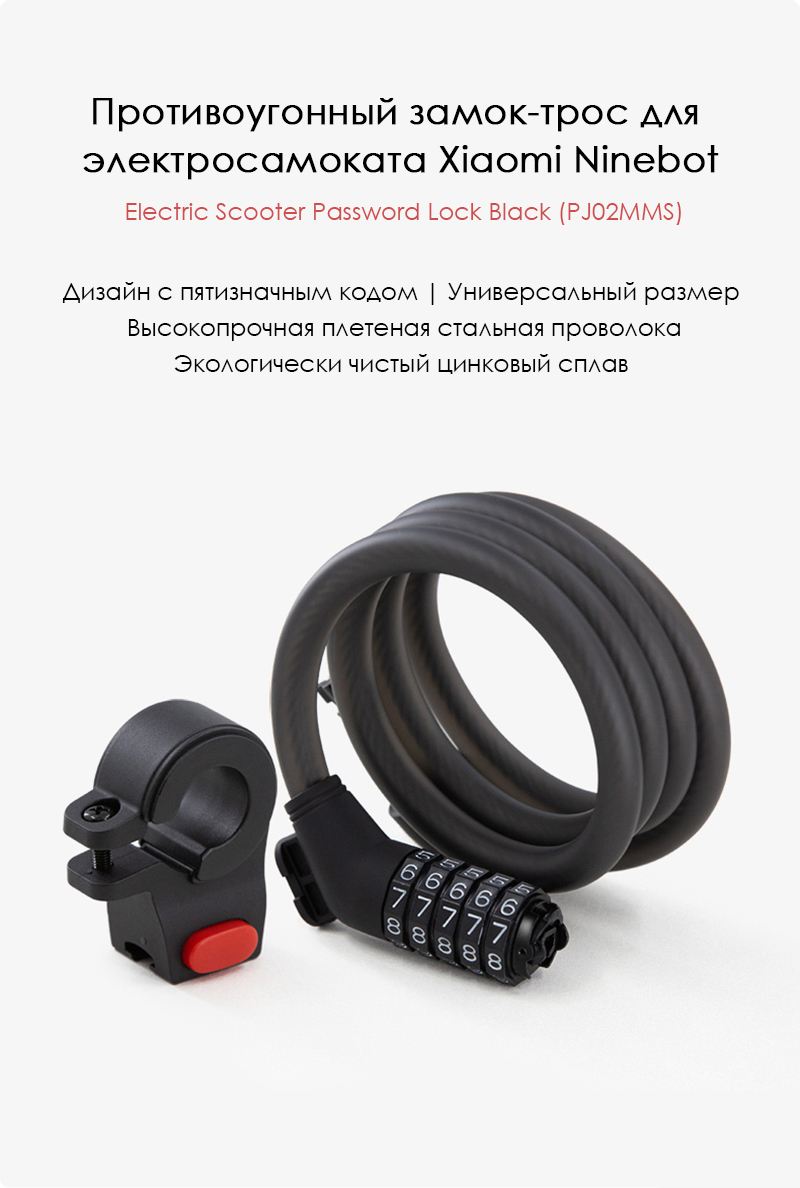 Противоугонный замок-трос Xiaomi Ninebot Electric Scooter Password Lock (PJ02MMS)
